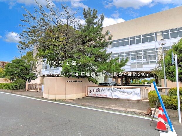 草加市立長栄小学校 240m