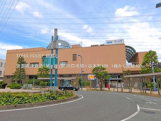 埼玉高速鉄道「鳩ヶ谷」駅 400m