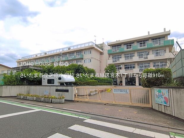さいたま市立芝原小学校 910m
