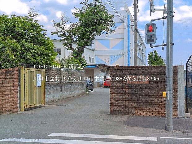 川口市立北中学校 870m