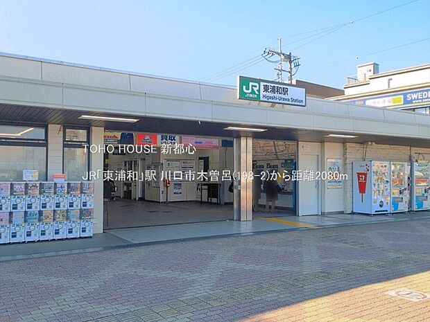JR「東浦和」駅 2080m