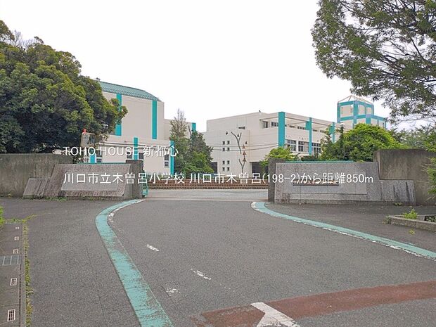 川口市立木曽呂小学校 850m