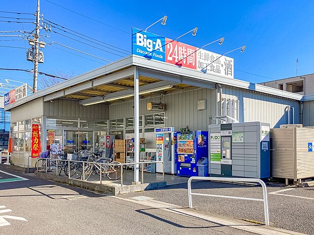 ビッグ・エーさいたま上落合店まで約550m