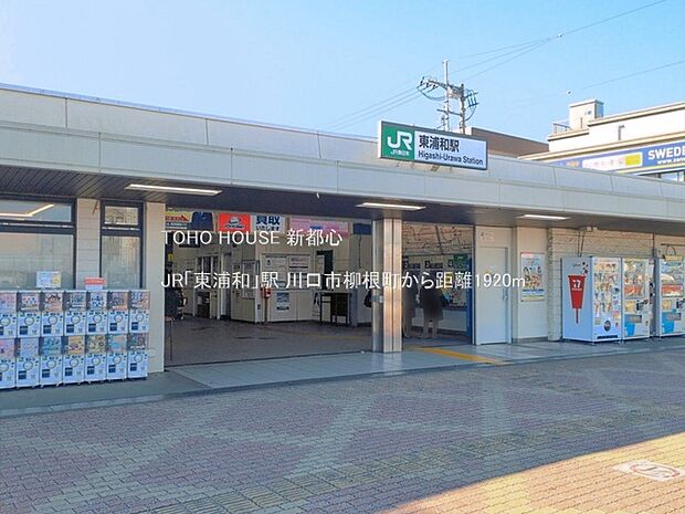 JR「東浦和」駅 1920m