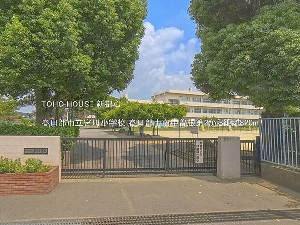 春日部市立宮川小学校 820m