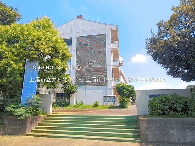 上尾市立大石北小学校 850m