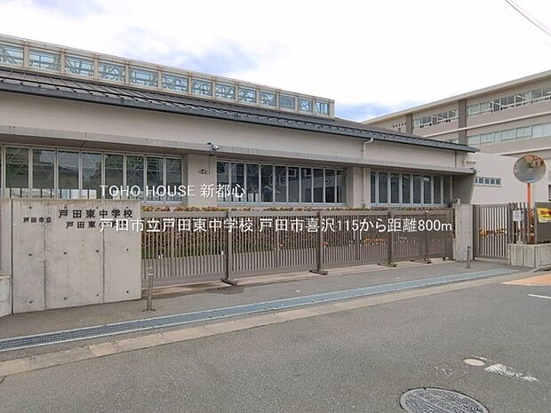 戸田市立戸田東中学校まで約800m