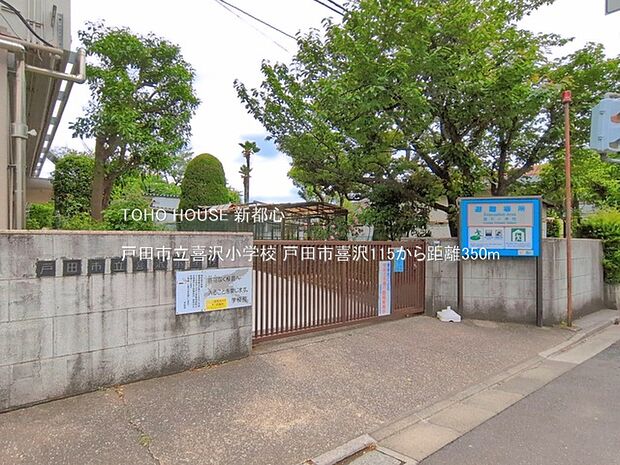 戸田市立喜沢小学校まで約350m