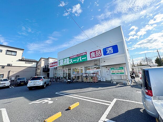 業務スーパー与野店まで約550m