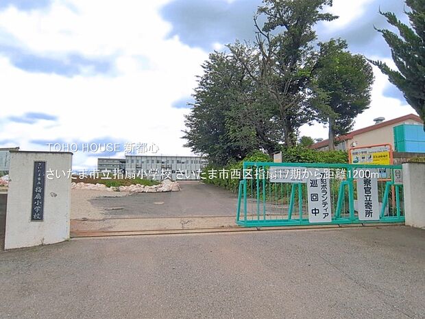 さいたま市立指扇小学校 1200m