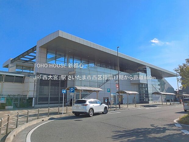 JR「西大宮」駅 960m