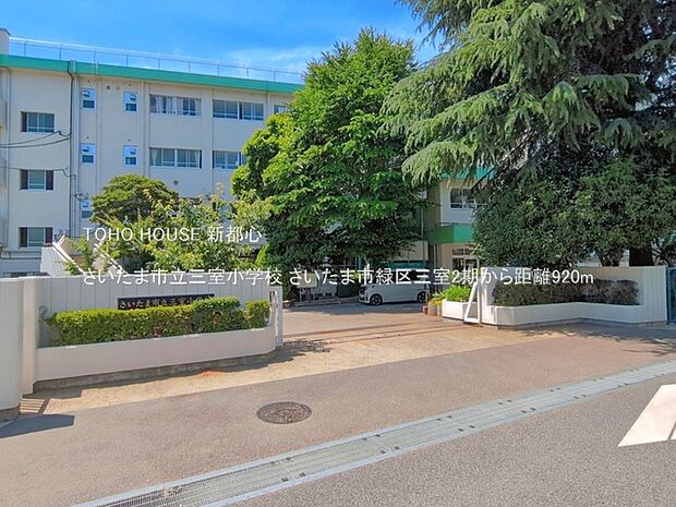 さいたま市立三室小学校 920m