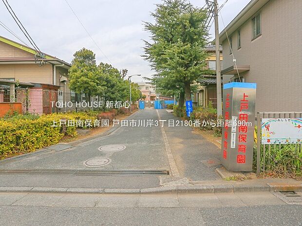 上戸田南保育園 690m