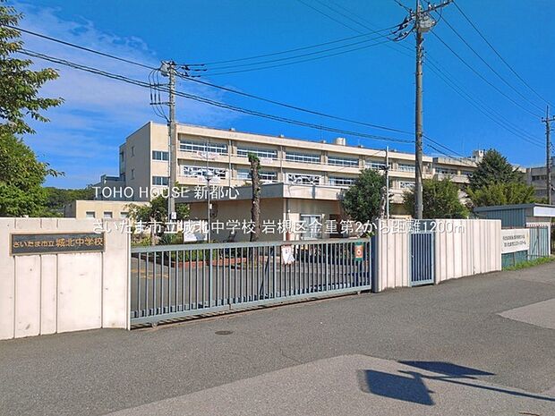 さいたま市立城北中学校 1200m