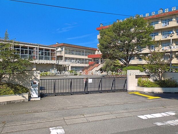 さいたま市立西原中学校 2200m