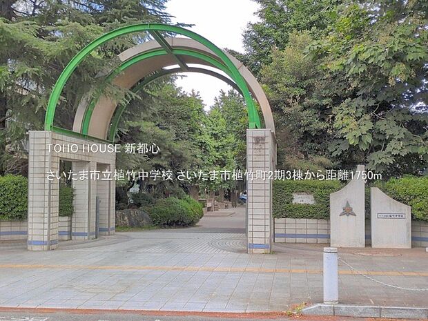 さいたま市立植竹中学校 1750m