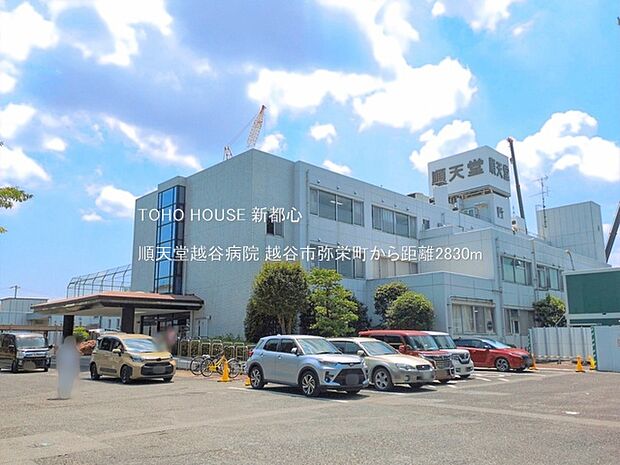 順天堂越谷病院 2830m