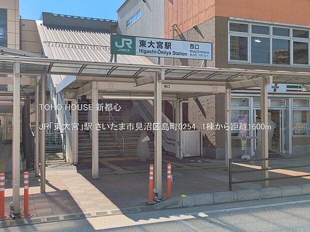 JR「東大宮」駅 1600m