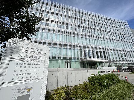 大宮区役所まで約350m