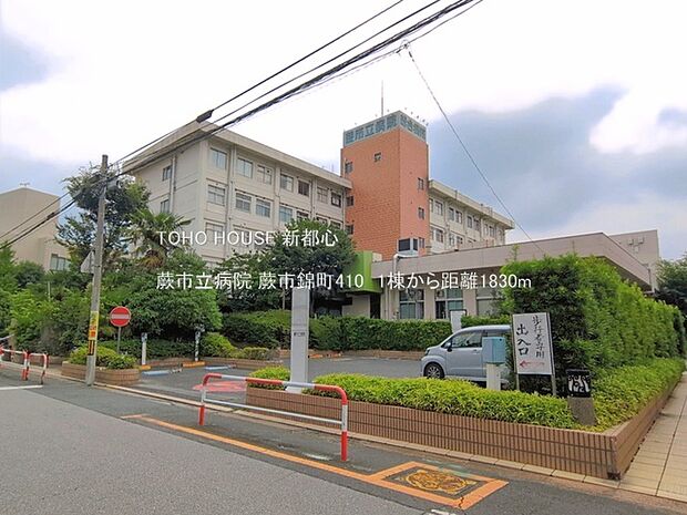 蕨市立病院 1830m