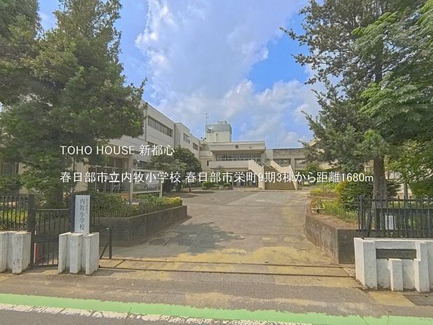 春日部市立内牧小学校 1680m