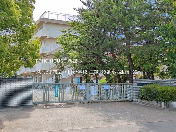 さいたま市立神田小学校 190m