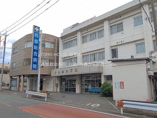 西部総合病院 1150m