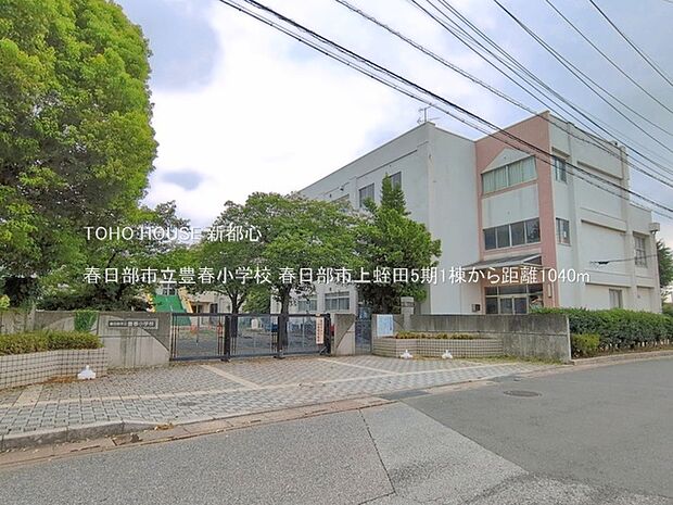 春日部市立豊春小学校 1040m