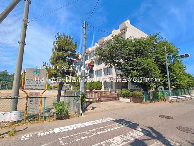川越市立霞ヶ関西小学校 900m