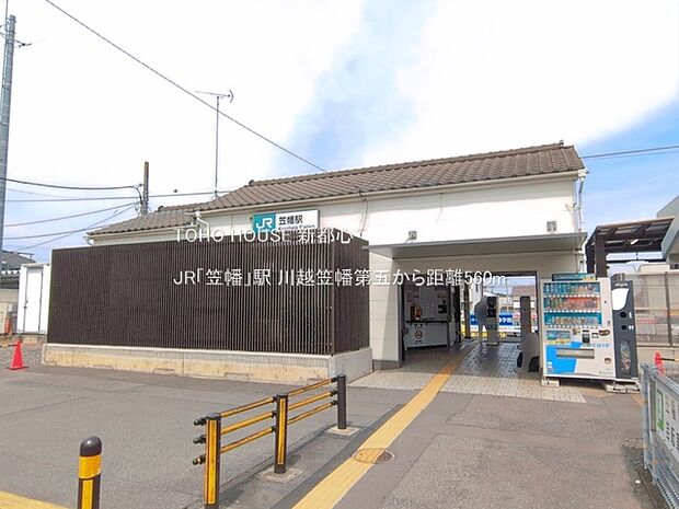JR「笠幡」駅 560m