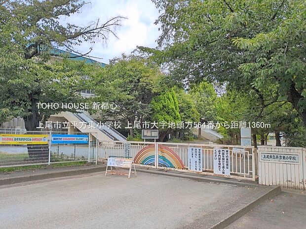上尾市立平方東小学校 1360m