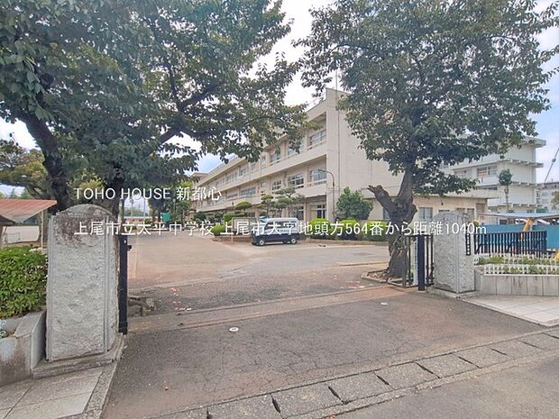 上尾市立太平中学校 1040m