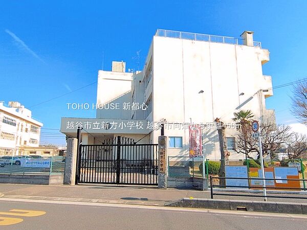 越谷市立新方小学校 450m