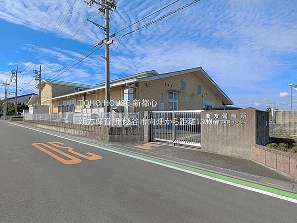 新方保育所 1300m