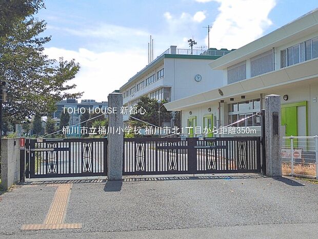 桶川市立桶川小学校まで約350m