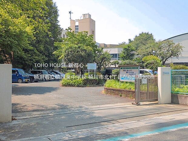 桶川市立桶川東中学校まで約 980m