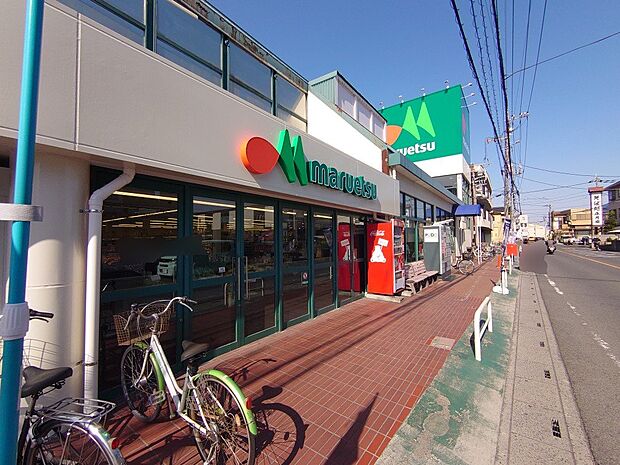 マルエツ 浦和大久保店まで約750m