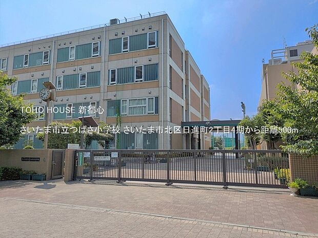 さいたま市立つばさ小学校 500m