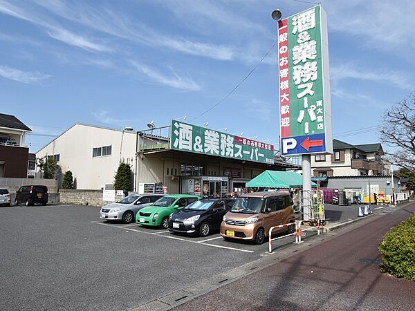 業務スーパー 東大宮店まで約550m
