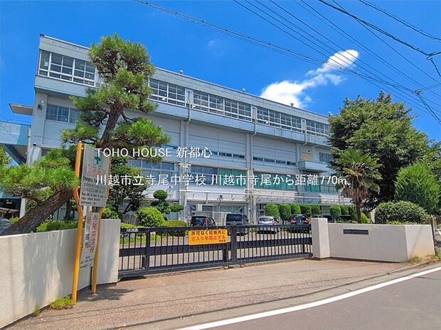 川越市立寺尾中学校 770m