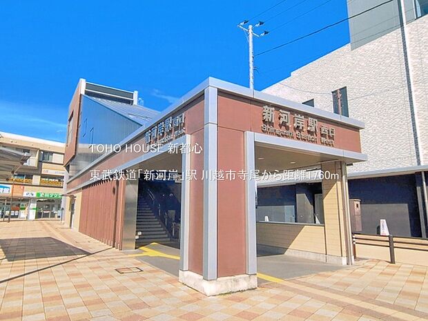 東武鉄道「新河岸」駅 1760m