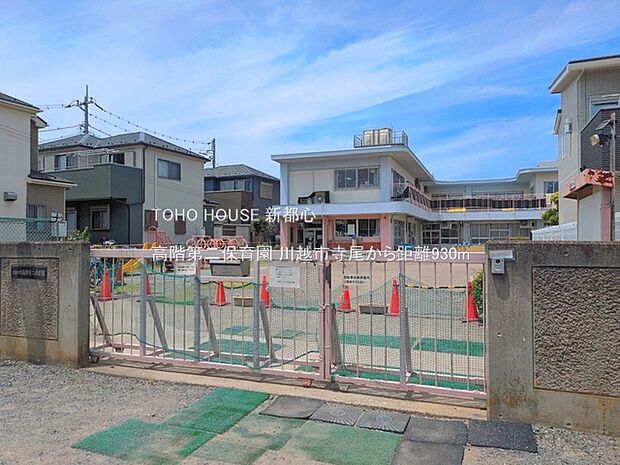 高階第二保育園 930m