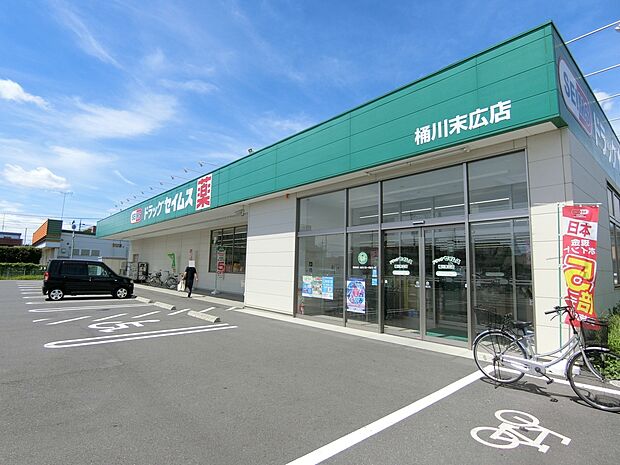 ドラッグセイムス 桶川末広店まで約750m