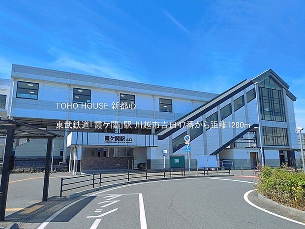 東武鉄道「霞ケ関」駅 1280m