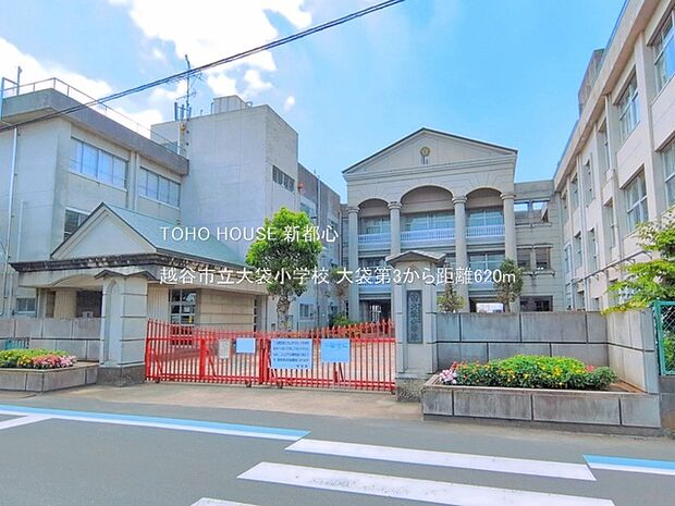 越谷市立大袋小学校 620m