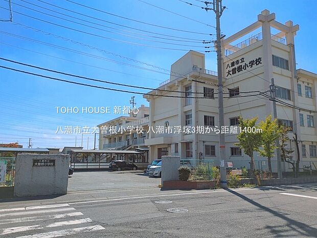 八潮市立大曽根小学校 1400m