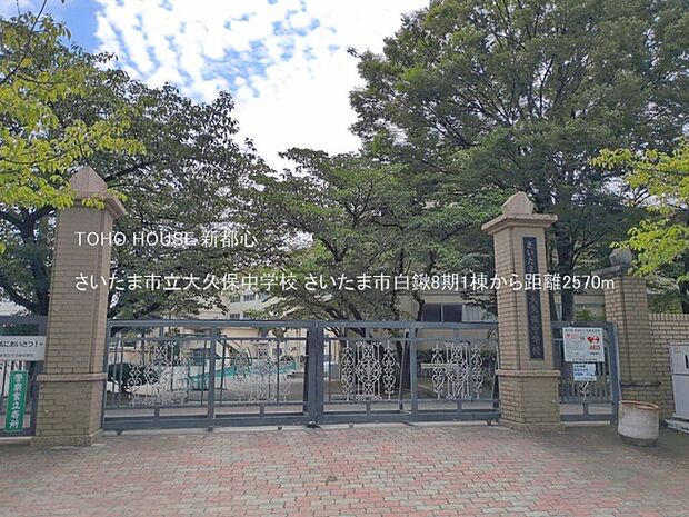 さいたま市立大久保中学校 2570m