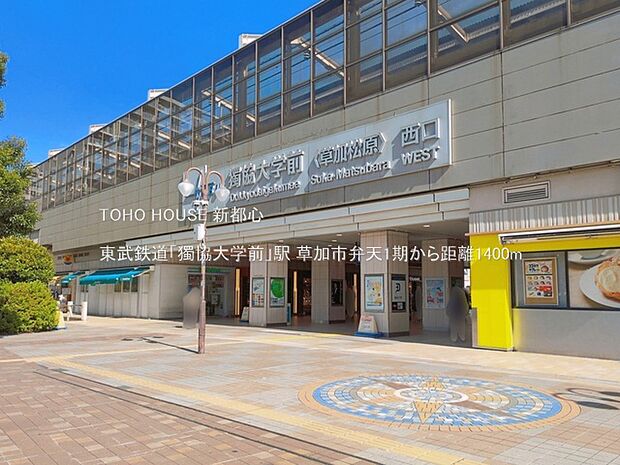東武鉄道「獨協大学前」駅 1400m
