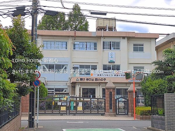さいたま市立西浦和小学校 1000m