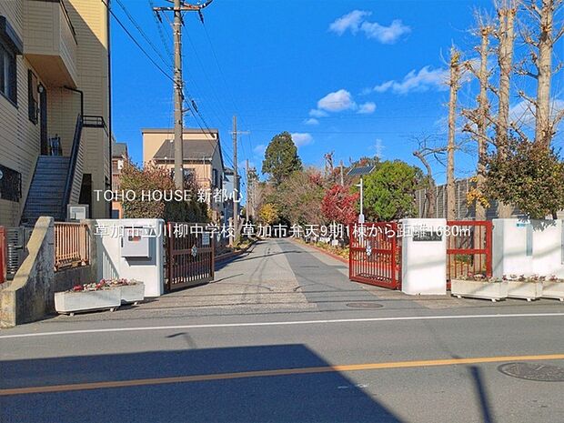 草加市立川柳中学校 1680m